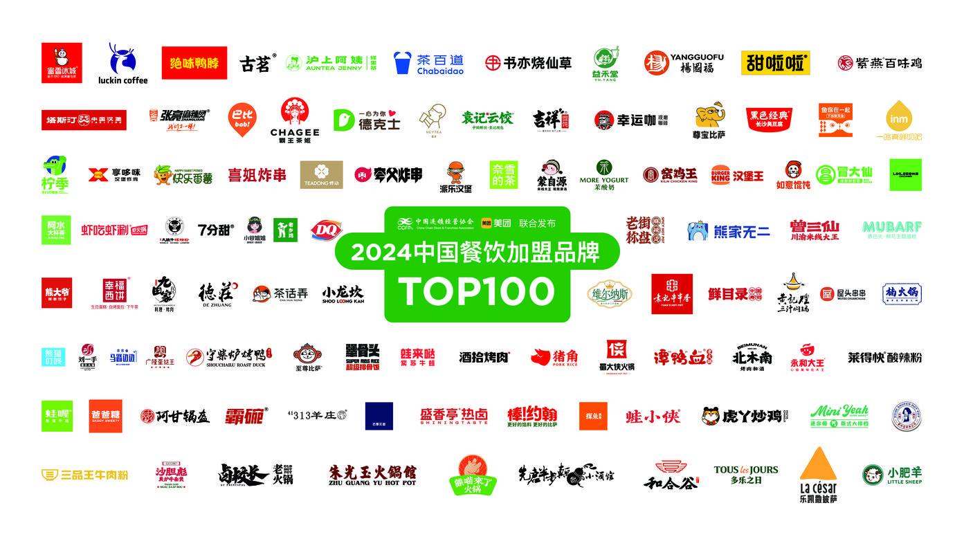 2024中国餐饮加盟TOP100发布，新上榜品牌数增长超30%